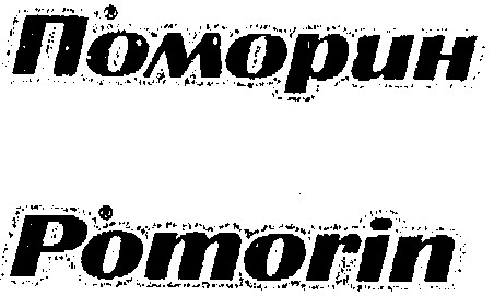 поморин
