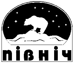 північ