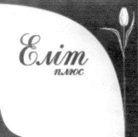 еліт плюс