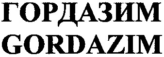 гордазим