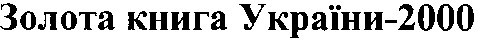 золота книга україни 20000