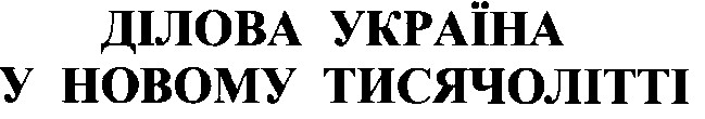 ділова україна у новому тисячолітті