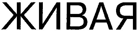 живая