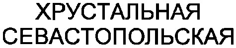 хрустальная севастопольская