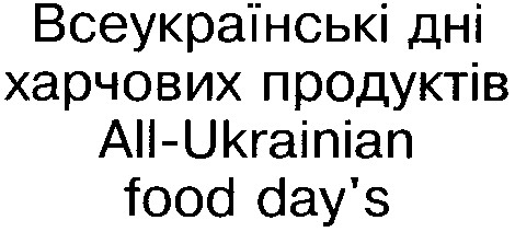 всеукраїнські дні харчових продуктів