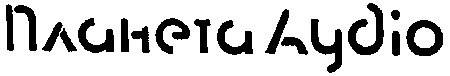 планета аудіо
