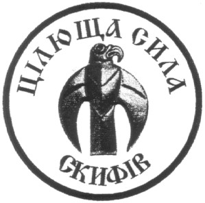 цілюща сили скифів