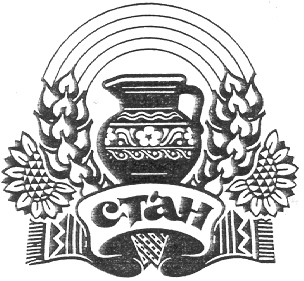 стан