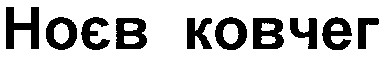 ноєв ковчег