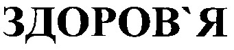 здоров'я