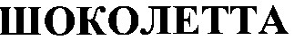 шоколетта