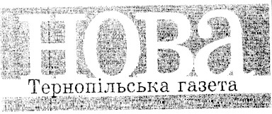 тернопільська газета