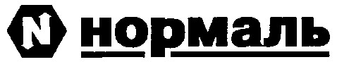 нормаль