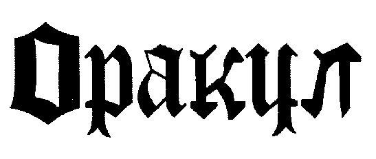 оракул