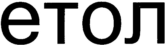 етол
