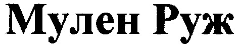 мулен руж