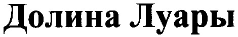 долина луары