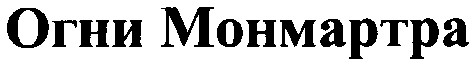 огни монмартра