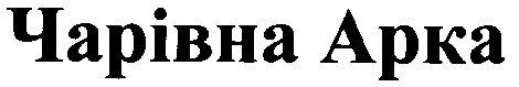 чарівна арка