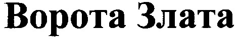 ворота злата