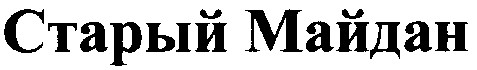 старый майдан