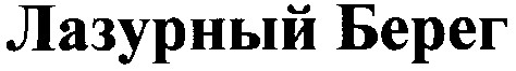 лазурный берег
