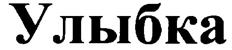 улыбка