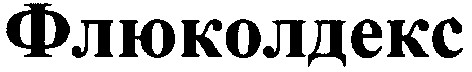 флюколдекс