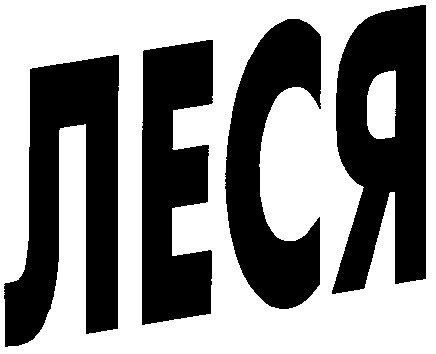 леся