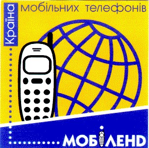 країна мобільних телефонів