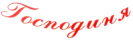 господиня