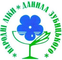 народні ліки данила зубицького