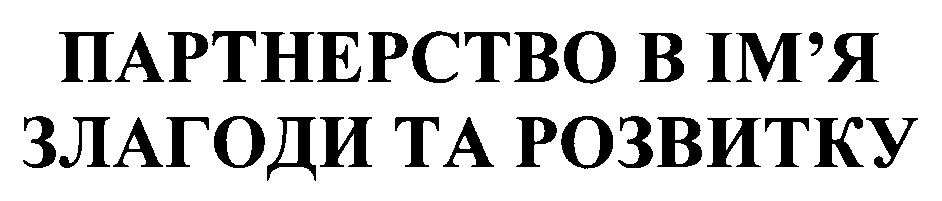 партнерство в ім'я злагоди та розвитку