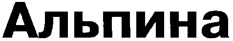 альпина