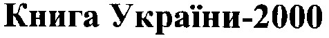 книга україни-2000