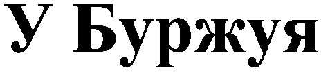 у буржуя