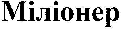 міліонер