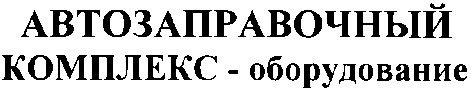автозаправочный комплекс-оборудование
