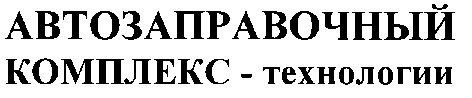 автозаправочный комплекс-технологии
