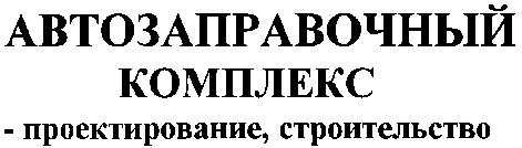 автозаправочный комплекс-проектирование строительство