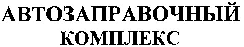 автозаправочный комплекс