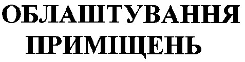 облаштування приміщень