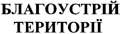 благоустрій території