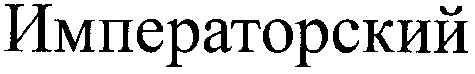 императорский