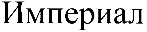 империал