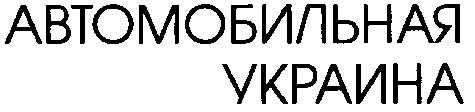 автомобильная украина
