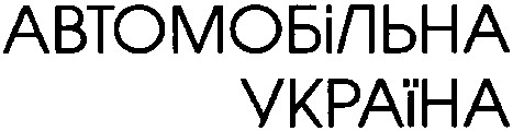 автомобільна україна