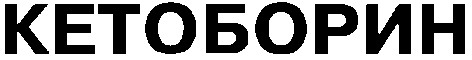 кетоборин