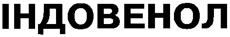 індовенол
