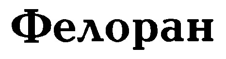 фелоран